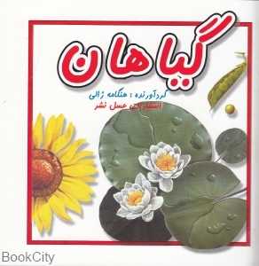 گیاهان (عسل نشر)