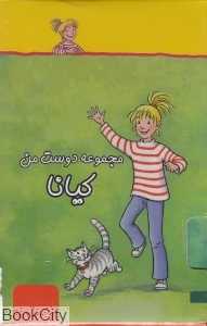 مجموعه دوست من کیانا (3 جلدی)