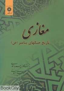 مغازی تاریخ جنگ‌های پیامبر (ص)