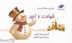 زیباترین جملات درباره شهامت و امید