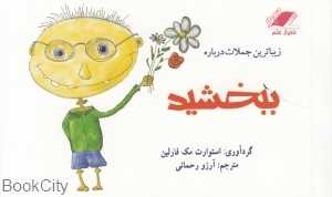 زیباترین جملات درباره ببخشید