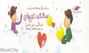 زیباترین جملات درباره سالگرد ازدواج