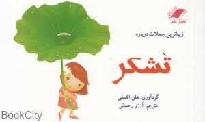 زیباترین جملات درباره تشکر