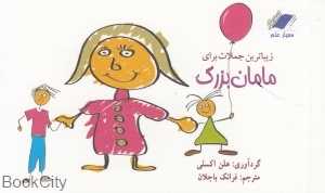 زیباترین جملات برای مامان بزرگ