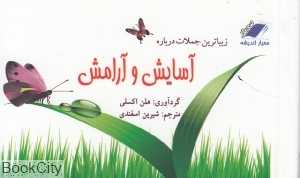 زیباترین جملات درباره آسایش و آرامش