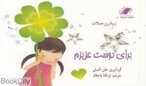زیباترین جملات برای دوست عزیزم