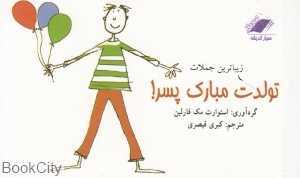 زیباترین جملات برای تولدت مبارک پسر