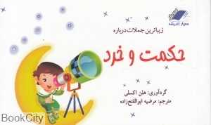 زیباترین جملات درباره حکمت و خرد