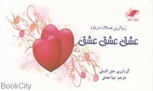 زیباترین جملات درباره عشق عشق عشق