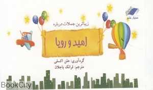 زیباترین جملات درباره امید و رویا