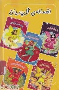 مجموعه افسانه گل‌پریان (5 جلدی با قاب)