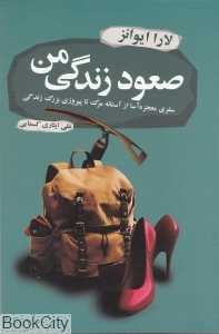 صعود زندگی من (سفری معجزه‌آسا از آستانه مرگ تا پیروزی بزرگ زندگی)