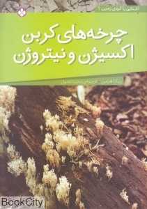 چرخه‌های کربن اکسیژن و نیتروژن