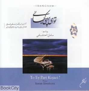 تو ای پری کجایی