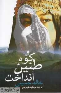 و کوه طنین انداخت
