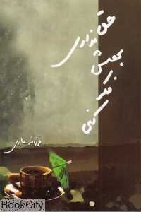 حق نداری بهش فکر کنی