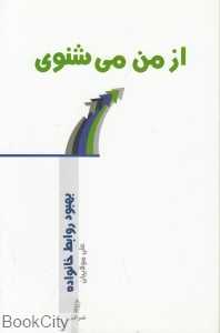 از من می‌شنوی