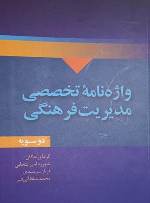 واژه‌نامه تخصصی مدیرت فرهنگی