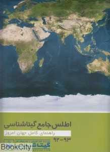 اطلس کامل گیتاشناسی (راهنمای کامل جهان امروز)