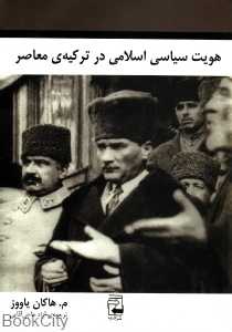 هویت سیاسی اسلامی در ترکیه معاصر