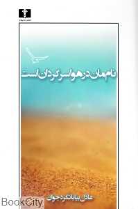نام‌مان در هوا سرگردان است