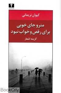 مترو جای خوبی برای رقص و خواب نبود