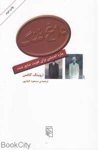 داغ‌ ننگ (چاره‌اندیشی برای هویت ضایع شده)