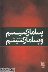 پسامارکسیسم و پسامارکسیسم