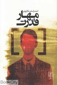 مهار قدرت
