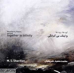 کوه‌ها رودها و اینک بی‌کرانگی