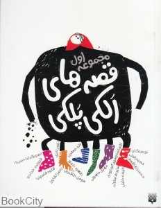 مجموعه قصه‌های الکی پلکی 1