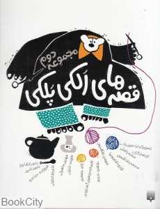 مجموعه قصه‌های الکی پلکی 2