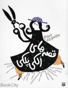 مجموعه قصه‌های الکی پلکی 3
