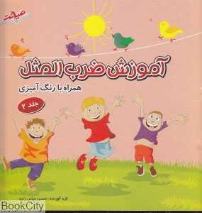 آموزش ضرب‌المثل 2