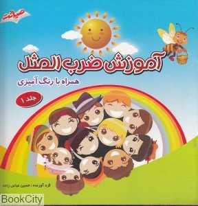 آموزش ضرب‌المثل 1