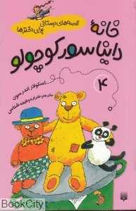 خانه دایناسور کوچولو