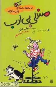 صندلی بی‌ادب