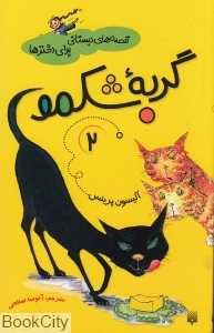 گربه شکمو