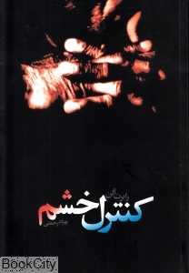 کنترل خشم