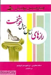 رازهای زنان متاهل خوشبخت