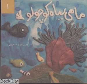 ماهی سیاه کوچولو (دیبایه)