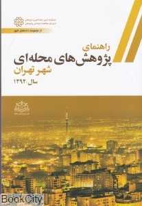 راهنمای پژوهش‌های محله‌ای شهر تهران