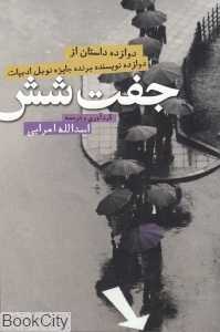 جفت شش (12 داستان از 12 نویسنده برتر)