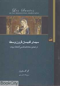 سیمای قدیسان قرون وسطا