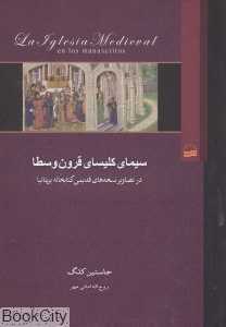 سیمای کلیسای قرون وسطا