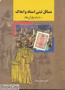 مسائل ثبتی اسناد و املاک با پاسخ آن‌ها