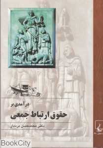درآمدی بر حقوق ارتباط جمعی