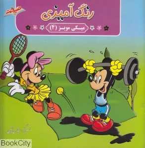 رنگ‌آمیزی میکی مویز 4