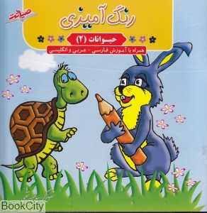 رنگ‌آمیزی حیوانات 2 (همراه با آموزش فارسی عربی انگلیسی)