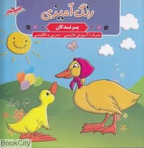 رنگ‌آمیزی پرندگان (همراه با آموزش فارسی عربی انگلیسی)